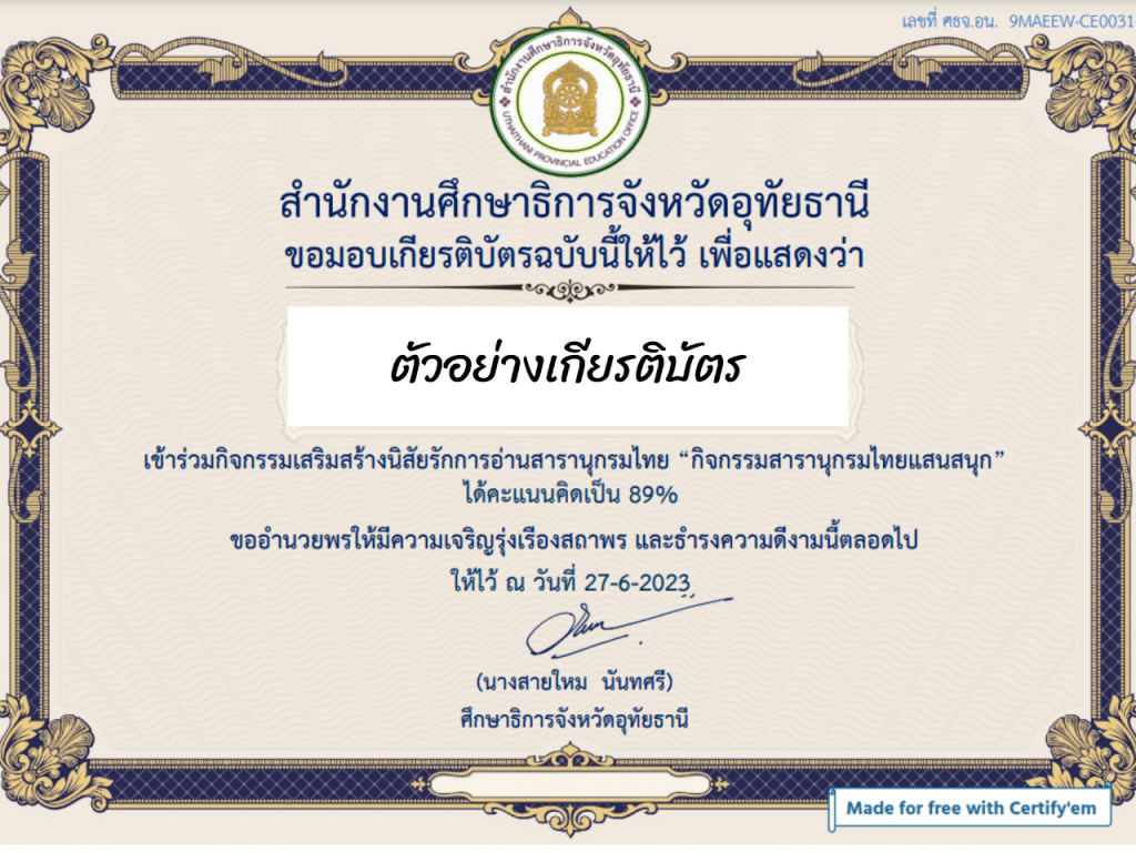 ขอเชิญทำแบบทดสอบออนไลน์ กิจกรรมสารานุกรมไทยแสนสนุก ผ่านเกณฑ์ รับเกียรติบัตรฟรี โดยสำนักงานศึกษาธิการจังหวัดอุทัยธานี