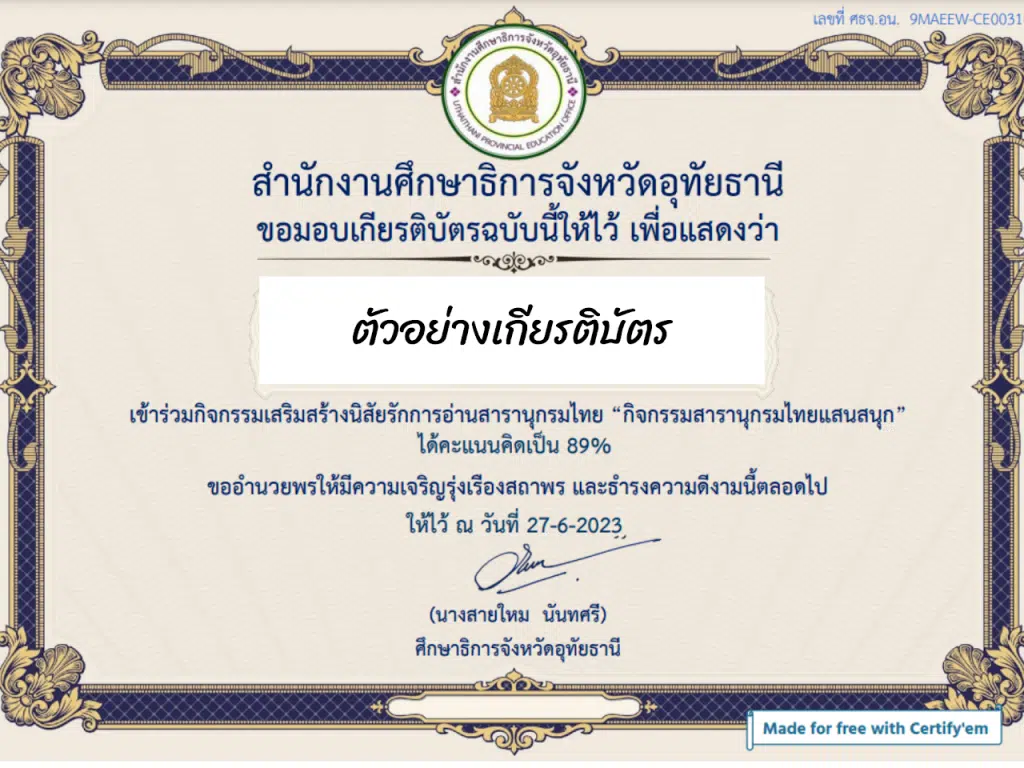 ขอเชิญทำแบบทดสอบออนไลน์ กิจกรรมสารานุกรมไทยแสนสนุก ผ่านเกณฑ์ รับเกียรติบัตรฟรี โดยสำนักงานศึกษาธิการจังหวัดอุทัยธานี