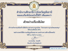 ขอเชิญทำแบบทดสอบออนไลน์ กิจกรรมสารานุกรมไทยแสนสนุก ผ่านเกณฑ์ รับเกียรติบัตรฟรี โดยสำนักงานศึกษาธิการจังหวัดอุทัยธานี