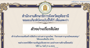 ขอเชิญทำแบบทดสอบออนไลน์ กิจกรรมสารานุกรมไทยแสนสนุก ผ่านเกณฑ์ รับเกียรติบัตรฟรี โดยสำนักงานศึกษาธิการจังหวัดอุทัยธานี