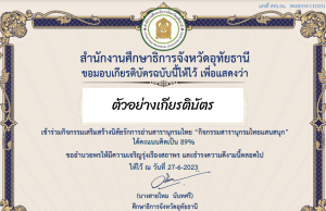 ขอเชิญทำแบบทดสอบออนไลน์ กิจกรรมสารานุกรมไทยแสนสนุก ผ่านเกณฑ์ รับเกียรติบัตรฟรี โดยสำนักงานศึกษาธิการจังหวัดอุทัยธานี