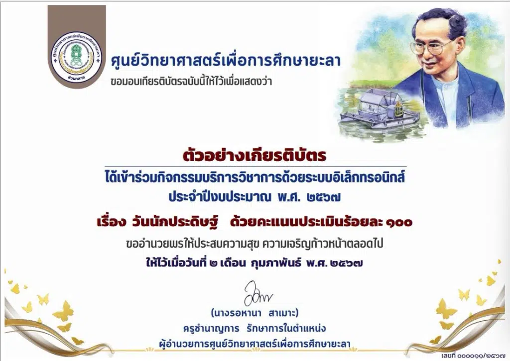 แบบทดสอบออนไลน์ เรื่อง วันนักประดิษฐ์ ปี 2567 ผ่านเกณฑ์ 60% รับเกียรติบัตรออนไลน์ โดยศูนย์วิทยาศาสตร์เพื่อการศึกษา ยะลา 