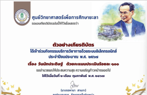 แบบทดสอบออนไลน์ เรื่อง วันนักประดิษฐ์ ปี 2567 ผ่านเกณฑ์ 60% รับเกียรติบัตรออนไลน์ โดยศูนย์วิทยาศาสตร์เพื่อการศึกษา ยะลา