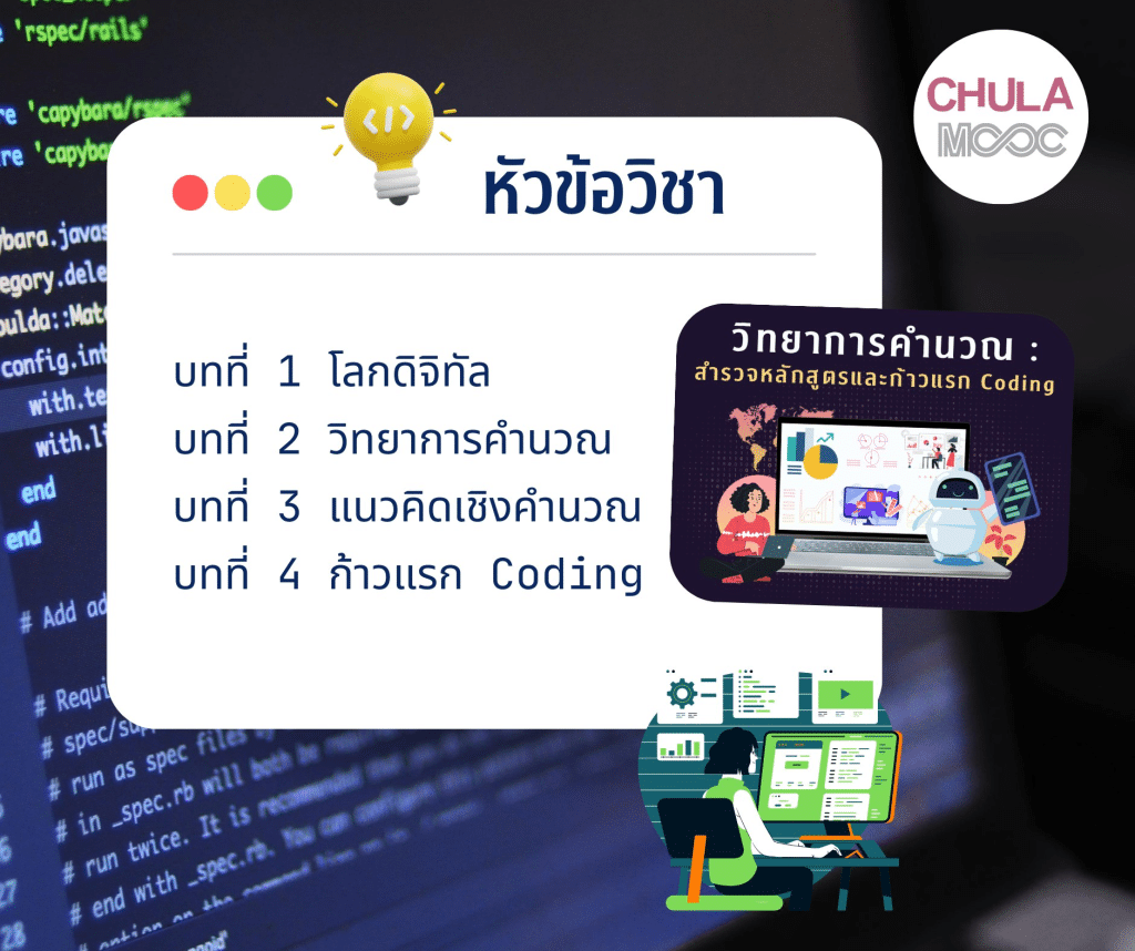 อบรมออนไลน์ฟรี วิทยาการคำนวณ: สำรวจหลักสูตรและก้าวแรก Coding เรียนฟรี‼ พร้อมรับใบ Certificate จากจุฬาลงกรณ์มหาวิทยาลัย