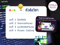 อบรมออนไลน์ฟรี วิทยาการคำนวณ: สำรวจหลักสูตรและก้าวแรก Coding เรียนฟรี‼️ พร้อมรับใบ Certificate จากจุฬาลงกรณ์มหาวิทยาลัย