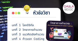 อบรมออนไลน์ฟรี วิทยาการคำนวณ: สำรวจหลักสูตรและก้าวแรก Coding เรียนฟรี‼️ พร้อมรับใบ Certificate จากจุฬาลงกรณ์มหาวิทยาลัย