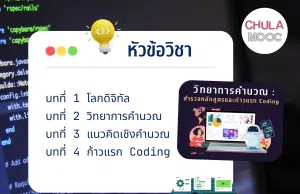 อบรมออนไลน์ฟรี วิทยาการคำนวณ: สำรวจหลักสูตรและก้าวแรก Coding เรียนฟรี‼️ พร้อมรับใบ Certificate จากจุฬาลงกรณ์มหาวิทยาลัย