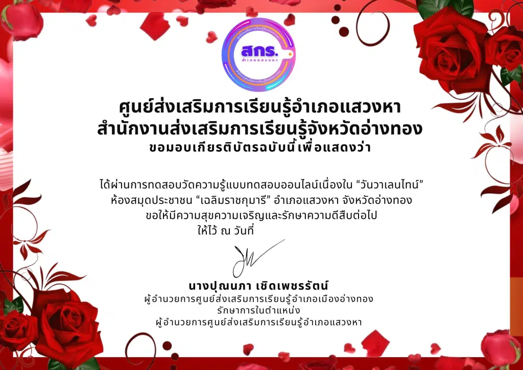 แบบทดสอบออนไลน์ "วันวาเลนไทน์" ผ่านเกณฑ์การทดสอบจะได้รับเกียรติบัตรออนไลน์ผ่านทาง E-mail โดยห้องสมุดประชาชน "เฉลิมราชกุมารี" อำเภอแสวงหา จังหวัดอ่างทอง