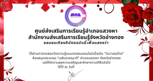 แบบทดสอบออนไลน์ "วันวาเลนไทน์" ผ่านเกณฑ์การทดสอบจะได้รับเกียรติบัตรออนไลน์ผ่านทาง E-mail โดยห้องสมุดประชาชน "เฉลิมราชกุมารี" อำเภอแสวงหา จังหวัดอ่างทอง