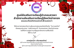 แบบทดสอบออนไลน์ "วันวาเลนไทน์" ผ่านเกณฑ์การทดสอบจะได้รับเกียรติบัตรออนไลน์ผ่านทาง E-mail โดยห้องสมุดประชาชน "เฉลิมราชกุมารี" อำเภอแสวงหา จังหวัดอ่างทอง