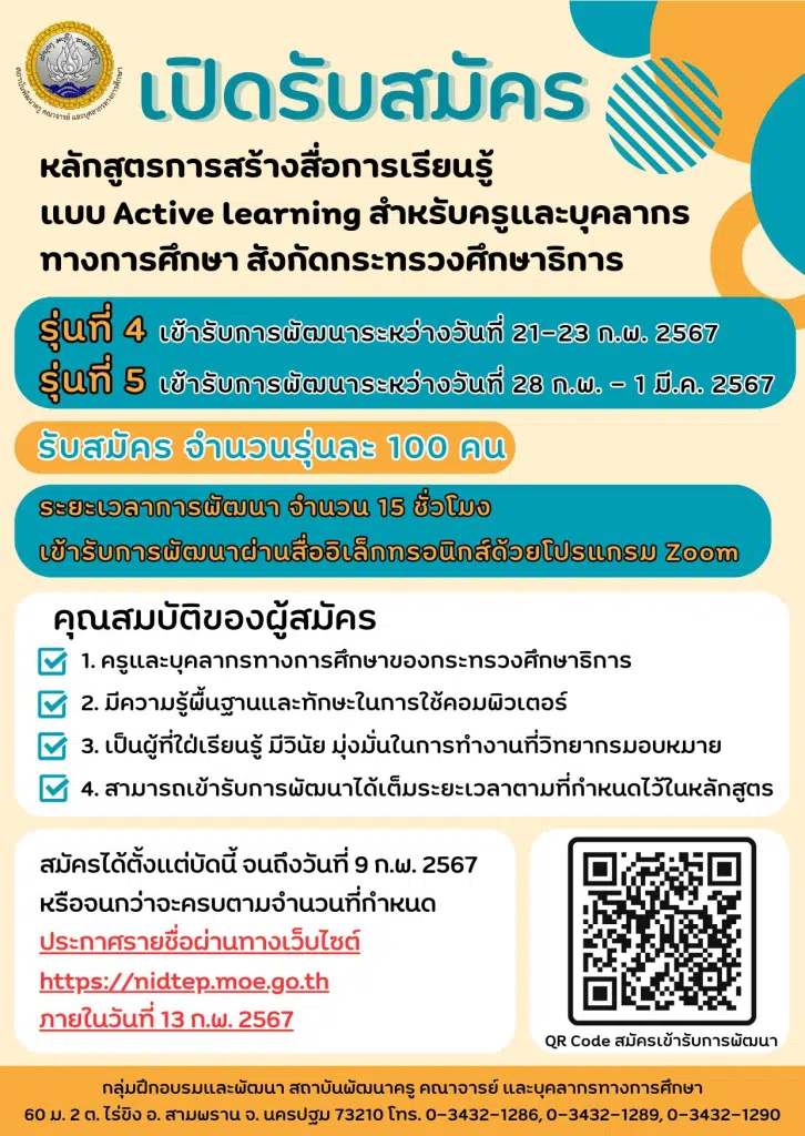 ด่วนก่อนเต็ม ลงทะเบียนอบรม หลักสูตรการสร้างสื่อการเรียนรู้แบบ Active learning รุ่นที่ 4 - 5 รับเกียรติบัตรจาก สถาบันพัฒนาครู คณาจารย์ และบุคลากรทางการศึกษา (สคบศ.)