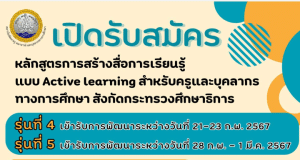 ด่วนก่อนเต็ม ลงทะเบียนอบรม หลักสูตรการสร้างสื่อการเรียนรู้แบบ Active learning รุ่นที่ 4 - 5 รับเกียรติบัตรจาก สถาบันพัฒนาครู คณาจารย์ และบุคลากรทางการศึกษา (สคบศ.)
