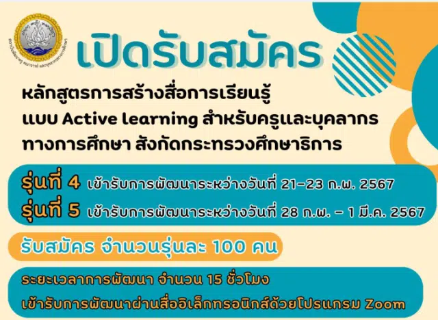 ด่วนก่อนเต็ม ลงทะเบียนอบรม หลักสูตรการสร้างสื่อการเรียนรู้แบบ Active learning รุ่นที่ 4 - 5 รับเกียรติบัตรจาก สถาบันพัฒนาครู คณาจารย์ และบุคลากรทางการศึกษา (สคบศ.)