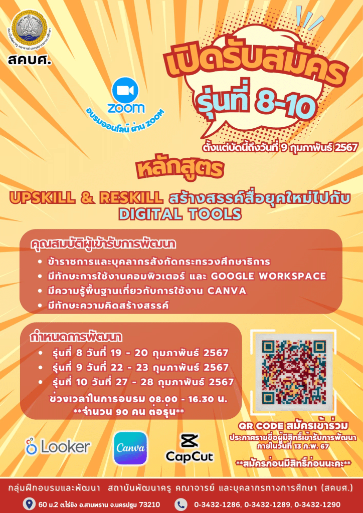 ด่วนก่อนเต็ม ลงทะเบียนอบรม หลักสูตรUpskill & Reskill สร้างสรรค์สื่อยุคใหม่ไปกับ Digital Tools รุ่นที่ 8 - 10 รับเกียรติบัตรจาก สถาบันพัฒนาครู คณาจารย์ และบุคลากรทางการศึกษา (สคบศ.)