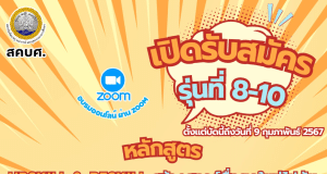 ด่วนก่อนเต็ม ลงทะเบียนอบรม หลักสูตรUpskill & Reskill สร้างสรรค์สื่อยุคใหม่ไปกับ Digital Tools รุ่นที่ 8 - 10 รับเกียรติบัตรจาก สถาบันพัฒนาครู คณาจารย์ และบุคลากรทางการศึกษา (สคบศ.)