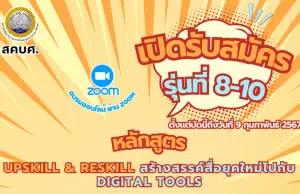 ด่วนก่อนเต็ม ลงทะเบียนอบรม หลักสูตรUpskill & Reskill สร้างสรรค์สื่อยุคใหม่ไปกับ Digital Tools รุ่นที่ 8 - 10 รับเกียรติบัตรจาก สถาบันพัฒนาครู คณาจารย์ และบุคลากรทางการศึกษา (สคบศ.)