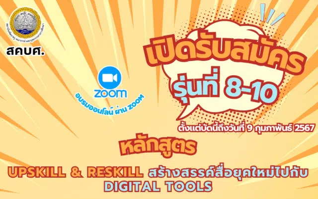 ด่วนก่อนเต็ม ลงทะเบียนอบรม หลักสูตรUpskill & Reskill สร้างสรรค์สื่อยุคใหม่ไปกับ Digital Tools รุ่นที่ 8 - 10 รับเกียรติบัตรจาก สถาบันพัฒนาครู คณาจารย์ และบุคลากรทางการศึกษา (สคบศ.)