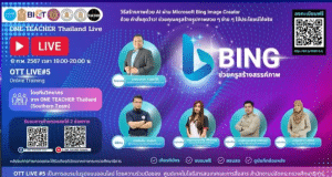 ลิงก์แบบประเมิน อบรมออนไลน์ OTT LIVE ครั้งที่ 5 BING ช่วยครูสร้างสรรค์ภาพ วันพฤหัสบดี ที่ 8 กุมภาพันธ์ 2567 รับเกียรติบัตรฟรี โดยสำนักงานปลัดกระทรวงศึกษาธิการ และองค์การยูนิเซฟ ประเทศไทย