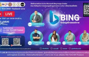 ลิงก์แบบประเมิน อบรมออนไลน์ OTT LIVE ครั้งที่ 5 BING ช่วยครูสร้างสรรค์ภาพ วันพฤหัสบดี ที่ 8 กุมภาพันธ์ 2567 รับเกียรติบัตรฟรี โดยสำนักงานปลัดกระทรวงศึกษาธิการ และองค์การยูนิเซฟ ประเทศไทย