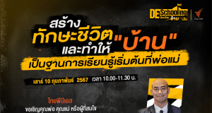 ขอเชิญร่วมกิจกรรม Deschooling ห้องเรียนข้ามเส้น หัวข้อ สร้างทักษะชีวิต และประสบการณ์การเรียนรู้ให้ลูก โดยใช้บ้านเป็นฐาน วันเสาร์ที่ 10 กุมภาพันธ์ 2567 รับเกียรติบัตรฟรี จาก จาก Thai PBS