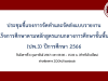 การจัดทำและจัดส่งแบบรายงานผู้สำเร็จการศึกษาตามหลักสูตรแกนกลางการศึกษาขั้นพื้นฐาน (ป.พ.3) ปีการศึกษา 2566