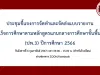 การจัดทำและจัดส่งแบบรายงานผู้สำเร็จการศึกษาตามหลักสูตรแกนกลางการศึกษาขั้นพื้นฐาน (ป.พ.3) ปีการศึกษา 2566