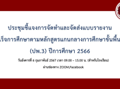 การจัดทำและจัดส่งแบบรายงานผู้สำเร็จการศึกษาตามหลักสูตรแกนกลางการศึกษาขั้นพื้นฐาน (ป.พ.3) ปีการศึกษา 2566