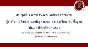 การจัดทำและจัดส่งแบบรายงานผู้สำเร็จการศึกษาตามหลักสูตรแกนกลางการศึกษาขั้นพื้นฐาน (ป.พ.3) ปีการศึกษา 2566