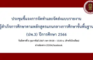 การจัดทำและจัดส่งแบบรายงานผู้สำเร็จการศึกษาตามหลักสูตรแกนกลางการศึกษาขั้นพื้นฐาน (ป.พ.3) ปีการศึกษา 2566