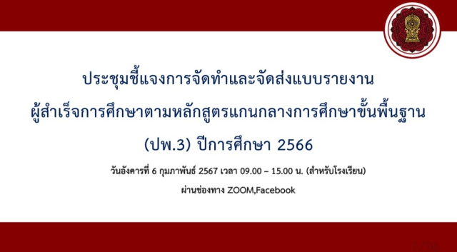 การจัดทำและจัดส่งแบบรายงานผู้สำเร็จการศึกษาตามหลักสูตรแกนกลางการศึกษาขั้นพื้นฐาน (ป.พ.3) ปีการศึกษา 2566