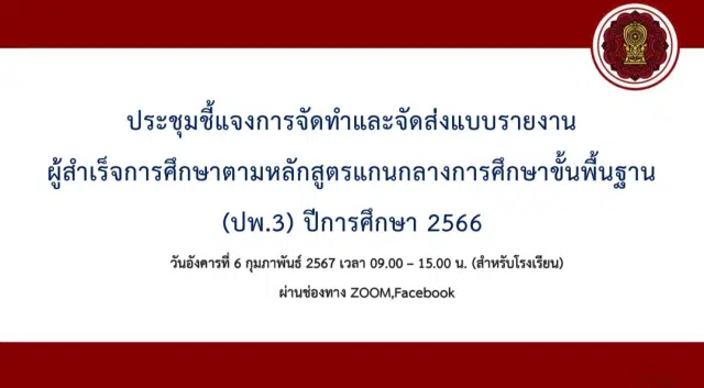 การจัดทำและจัดส่งแบบรายงานผู้สำเร็จการศึกษาตามหลักสูตรแกนกลางการศึกษาขั้นพื้นฐาน (ป.พ.3) ปีการศึกษา 2566