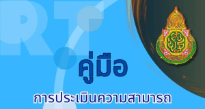 ดาวน์โหลด คู่มือการประเมินความสามารถด้านการอ่านของผู้เรียน คู่มือ RT ปีการศึกษา 2566