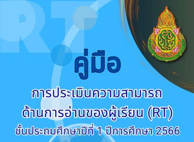 ดาวน์โหลด คู่มือการประเมินความสามารถด้านการอ่านของผู้เรียน คู่มือ RT ปีการศึกษา 2566