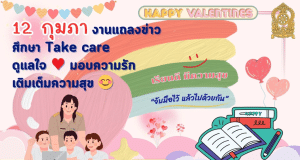รมว.ศธ. “เพิ่มพูน” ฟุ้ง ส่ง 14 ของขวัญโครงการ ศึกษา Take care ดูแลใจ มอบความรักเติมเต็มความสุข ถึงครูและนักเรียนทั่วประเทศ