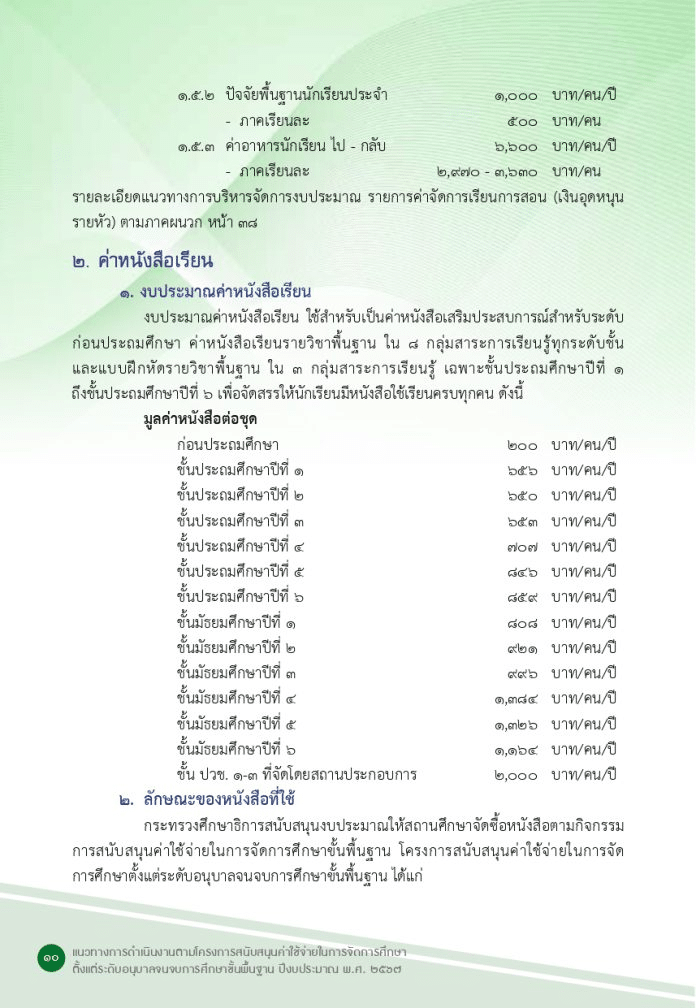 การจัดซื้อหนังสือเรียน ปีการศึกษา 2567 แนวทางการจัดซื้อหนังสือเรียนและแบบฝึกหัด ปี 2567 สำนักนโยบายและแผนการศึกษาขั้นพื้นฐาน สพฐ.