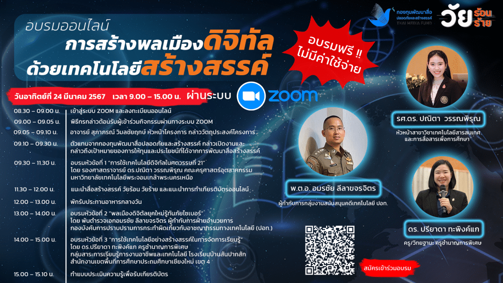 อบรมออนไลน์ "การสร้างพลเมืองดิจิทัลด้วยเทคโนโลยีสร้างสรรค์" 24 มีนาคม 2567 รับเกียรติบัตรฟรี โดยกองทุนพัฒนาสื่อปลอดภัยและสร้างสรรค์