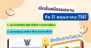 สำนักงานเลขาธิการสภาผู้แทนราษฎร ขอเชิญร่วมประกวดนวัตกรรมเพื่อการพัฒนาประชาธิปไตย ปี 2567 เปิดรับผลงานถึง 31 พฤษภาคม 2567