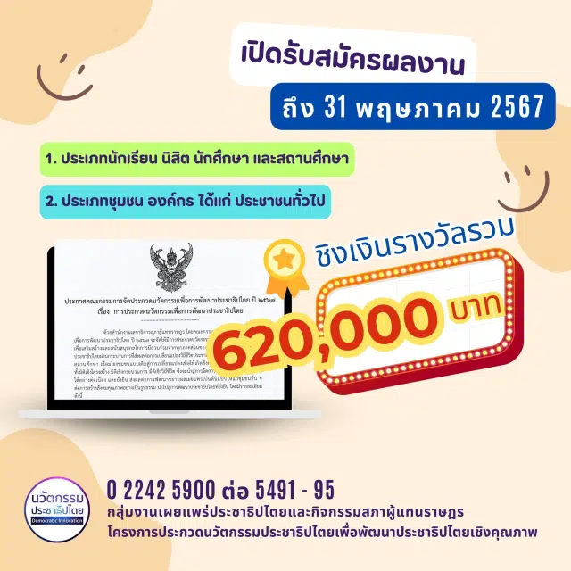 สำนักงานเลขาธิการสภาผู้แทนราษฎร ขอเชิญร่วมประกวดนวัตกรรมเพื่อการพัฒนาประชาธิปไตย ปี 2567 เปิดรับผลงานถึง 31 พฤษภาคม 2567