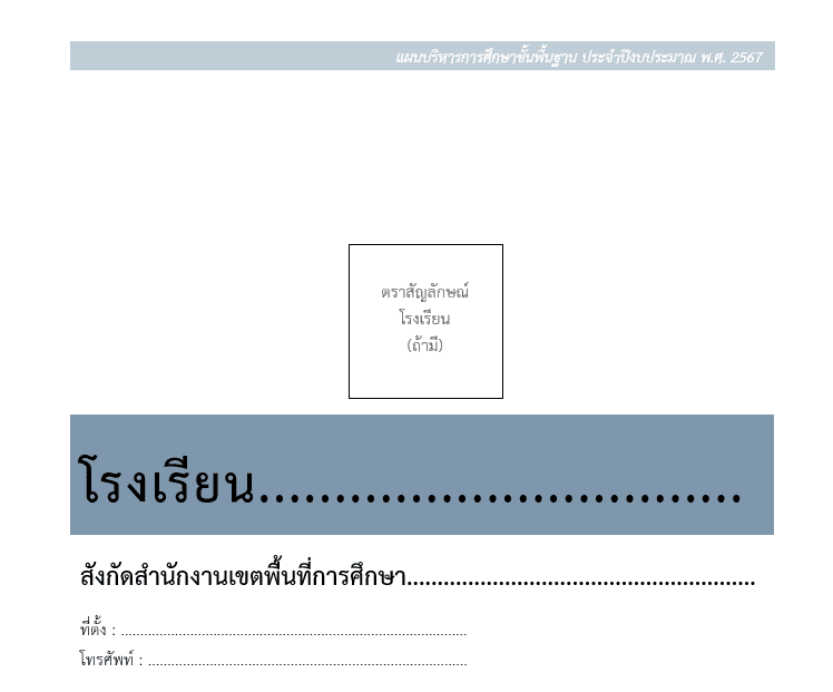 ดาวน์โหลด แบบฟอร์มการจัดทำแผนปฏิบัติการขับเคลื่อนนโยบายฯ ปีงบประมาณ 2567 สอดคล้องตามนโยบายกระทรวงศึกษาธิการ ประจำปีงบประมาณ พ.ศ. 2567 – 2568