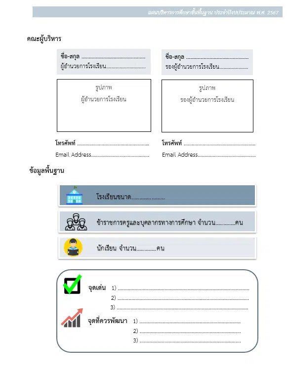 ดาวน์โหลด แบบฟอร์มการจัดทำแผนปฏิบัติการขับเคลื่อนนโยบายฯ ปีงบประมาณ 2567 สอดคล้องตามนโยบายกระทรวงศึกษาธิการ ประจำปีงบประมาณ พ.ศ. 2567 – 2568