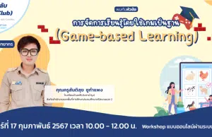 Workshop ออนไลน์ฟรี ในหัวข้อ "การจัดการเรียนรู้โดยใช้เกมเป็นฐาน (Game-based Learning)" ผ่านระบบ Zoom รับเกียรติบัตรฟรี