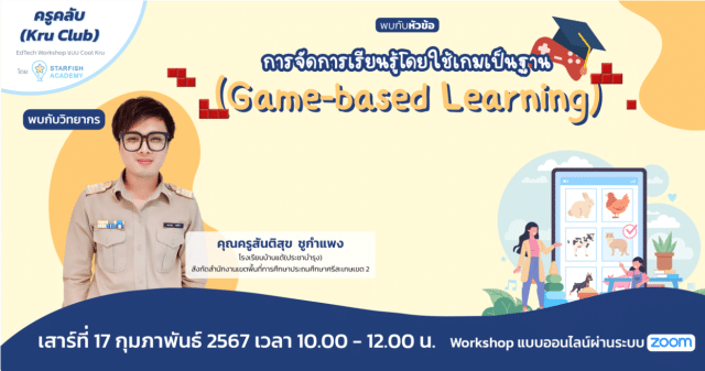 Workshop ออนไลน์ฟรี ในหัวข้อ "การจัดการเรียนรู้โดยใช้เกมเป็นฐาน (Game-based Learning)" ผ่านระบบ Zoom รับเกียรติบัตรฟรี