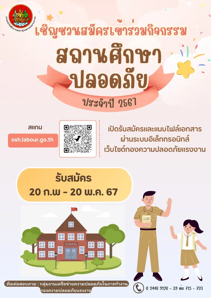 ขอเชิญร่วมกิจกรรมสถานศึกษาปลอดภัย ประจำปี 2567 ส่งเอกสารใบสมัคร 20 กุมภาพันธ์ - 20 พฤษภาคม 2567