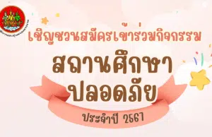 ขอเชิญร่วมกิจกรรมสถานศึกษาปลอดภัย ประจำปี 2567 ส่งเอกสารใบสมัคร 20 กุมภาพันธ์ - 20 พฤษภาคม 2567