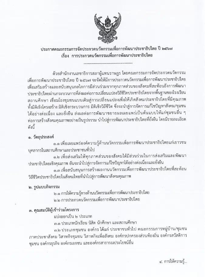 สำนักงานเลขาธิการสภาผู้แทนราษฎร ขอเชิญร่วมประกวดนวัตกรรมเพื่อการพัฒนาประชาธิปไตย ปี 2567 เปิดรับผลงานถึง 31 พฤษภาคม 2567