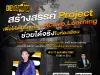 ขอเชิญร่วมกิจกรรม Deschooling ห้องเรียนข้ามเส้น หัวข้อ สร้างสรรค์ Project เพื่อให้เด็กรักษ์โลก Active Learning ช่วยได้จริงในห้องเรียน วันเสาร์ที่ 17 กุมภาพันธ์ 2567 รับเกียรติบัตรฟรี จาก จาก Thai PBS