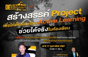 ขอเชิญร่วมกิจกรรม Deschooling ห้องเรียนข้ามเส้น หัวข้อ สร้างสรรค์ Project เพื่อให้เด็กรักษ์โลก Active Learning ช่วยได้จริงในห้องเรียน วันเสาร์ที่ 17 กุมภาพันธ์ 2567 รับเกียรติบัตรฟรี จาก จาก Thai PBS