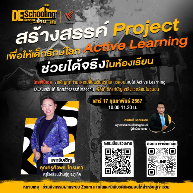 ขอเชิญร่วมกิจกรรม Deschooling ห้องเรียนข้ามเส้น หัวข้อ สร้างสรรค์ Project เพื่อให้เด็กรักษ์โลก Active Learning ช่วยได้จริงในห้องเรียน วันเสาร์ที่ 17 กุมภาพันธ์ 2567 รับเกียรติบัตรฟรี จาก จาก Thai PBS