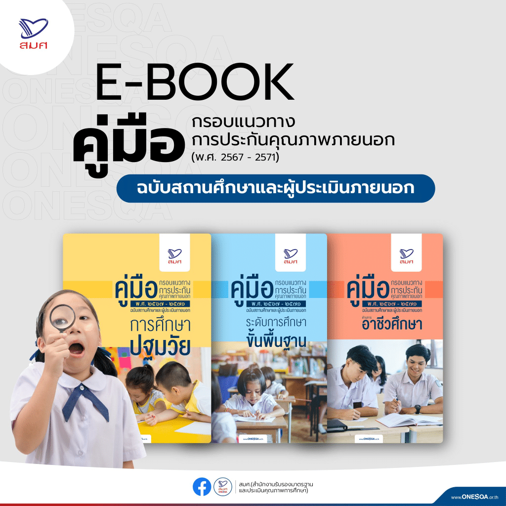 ดาวน์โหลด คู่มือกรอบแนวทางการประกันคุณภาพภายนอก (พ.ศ. 2567 – 2571) จาก สมศ. สำนักงานรับรองมาตรฐานและประเมินคุณภาพการศึกษา 