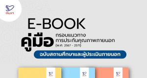 ดาวน์โหลด คู่มือกรอบแนวทางการประกันคุณภาพภายนอก (พ.ศ. 2567 – 2571) จาก สมศ. สำนักงานรับรองมาตรฐานและประเมินคุณภาพการศึกษา
